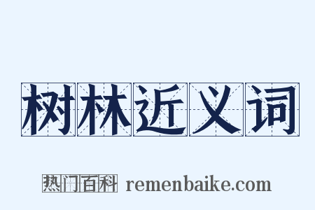 树林近义词是什么意思的图片